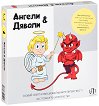 Ангели и дяволи - игра