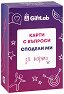 Карти с въпроси Сподели ми - За парти - игра