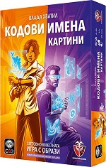 Кодови имена: Картини 2.0 - Семейна игра с асоциации - игра